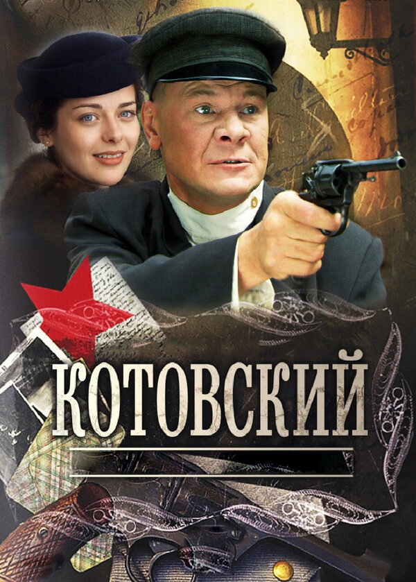 Котовский сериал 2009 смотреть онлайн бесплатно в хорошем качестве HD